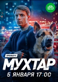 Мухтар. Он вернулся (2026)