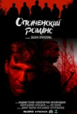 Ополченский романс (2025)